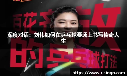 深度对话：刘伟如何在乒乓球赛场上书写传奇人生