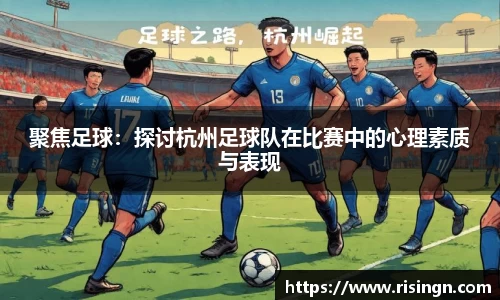 聚焦足球：探讨杭州足球队在比赛中的心理素质与表现
