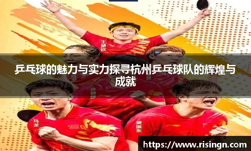 乒乓球的魅力与实力探寻杭州乒乓球队的辉煌与成就