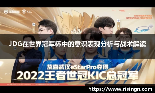 JDG在世界冠军杯中的意识表现分析与战术解读