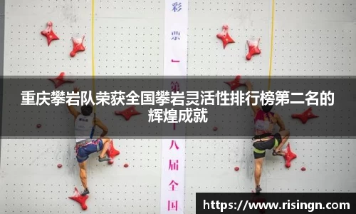 重庆攀岩队荣获全国攀岩灵活性排行榜第二名的辉煌成就