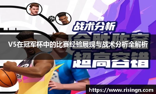 V5在冠军杯中的比赛经验展现与战术分析全解析