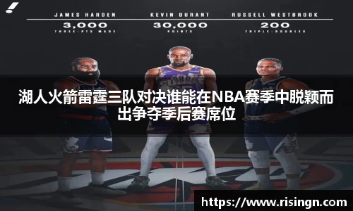 湖人火箭雷霆三队对决谁能在NBA赛季中脱颖而出争夺季后赛席位