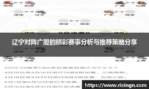 辽宁对阵广厦的精彩赛事分析与推荐策略分享
