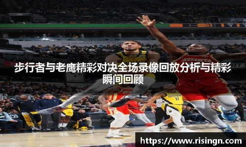 步行者与老鹰精彩对决全场录像回放分析与精彩瞬间回顾