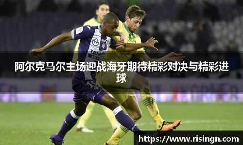 阿尔克马尔主场迎战海牙期待精彩对决与精彩进球