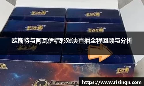 欧斯特与阿瓦伊精彩对决直播全程回顾与分析