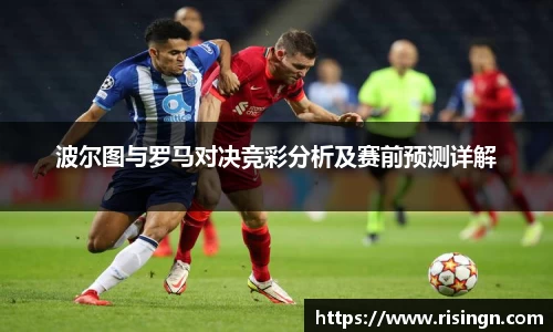 波尔图与罗马对决竞彩分析及赛前预测详解